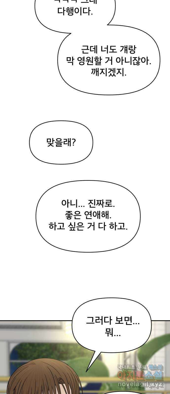 꼬리잡기 외전 4화 이청록, 정한나 101