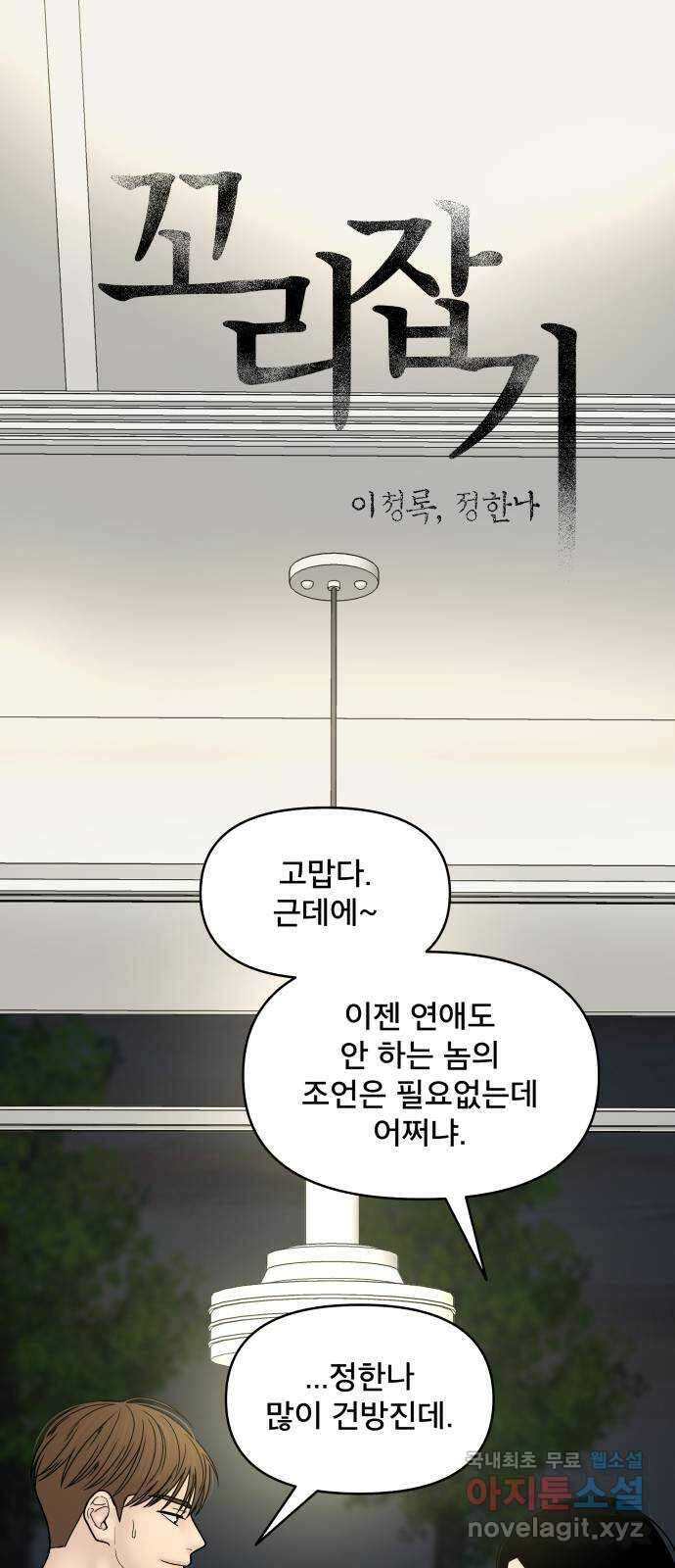 꼬리잡기 외전 4화 이청록, 정한나 108