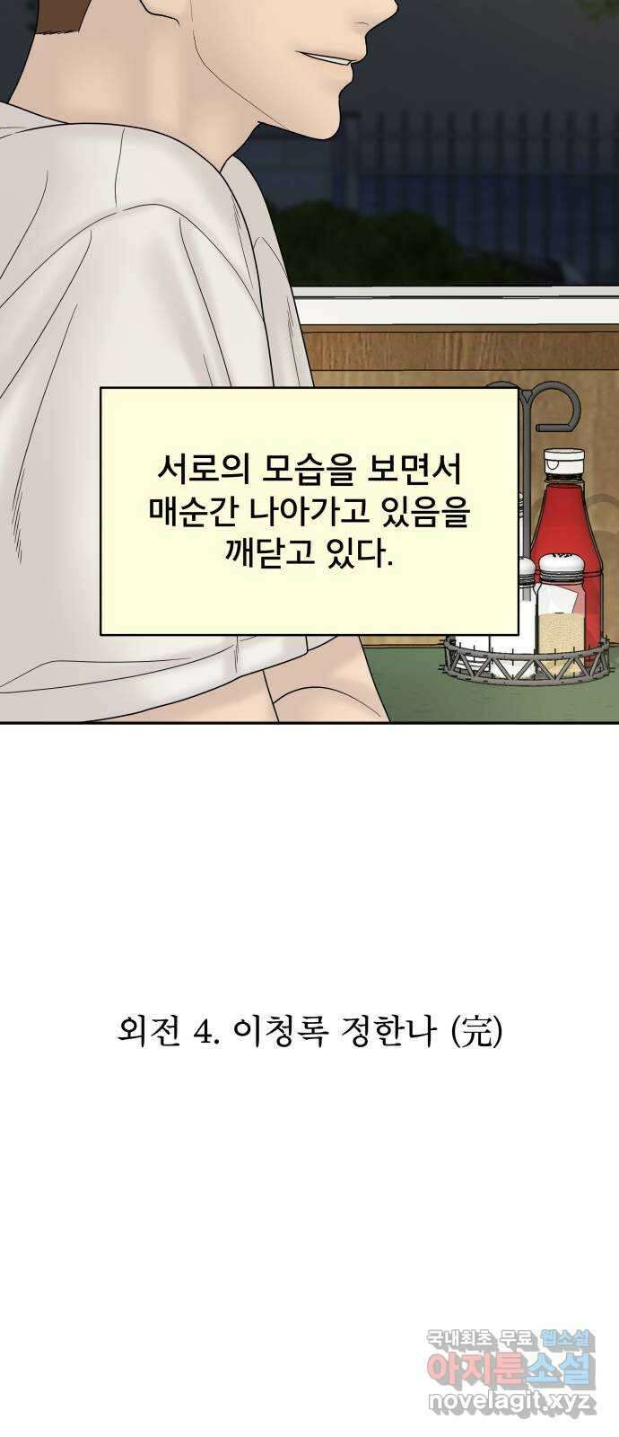 꼬리잡기 외전 4화 이청록, 정한나 112