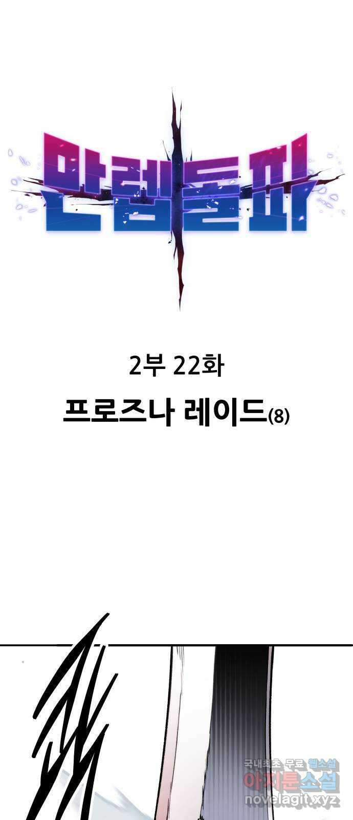 만렙돌파 2부 22화. 프로즈나 레이드(8) 1
