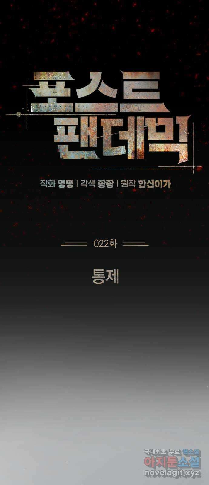 포스트 팬데믹 22화 : 통제 17