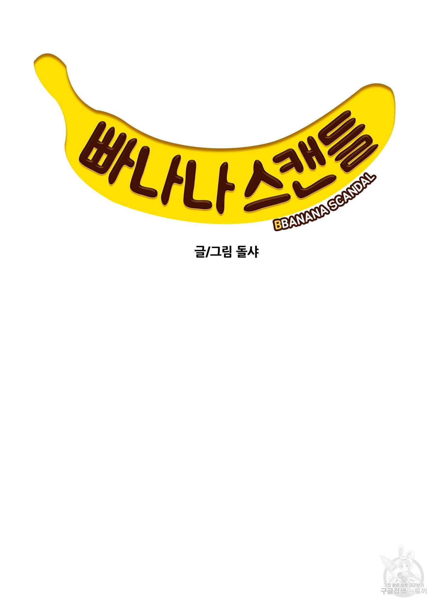 빠나나 스캔들 56화 13
