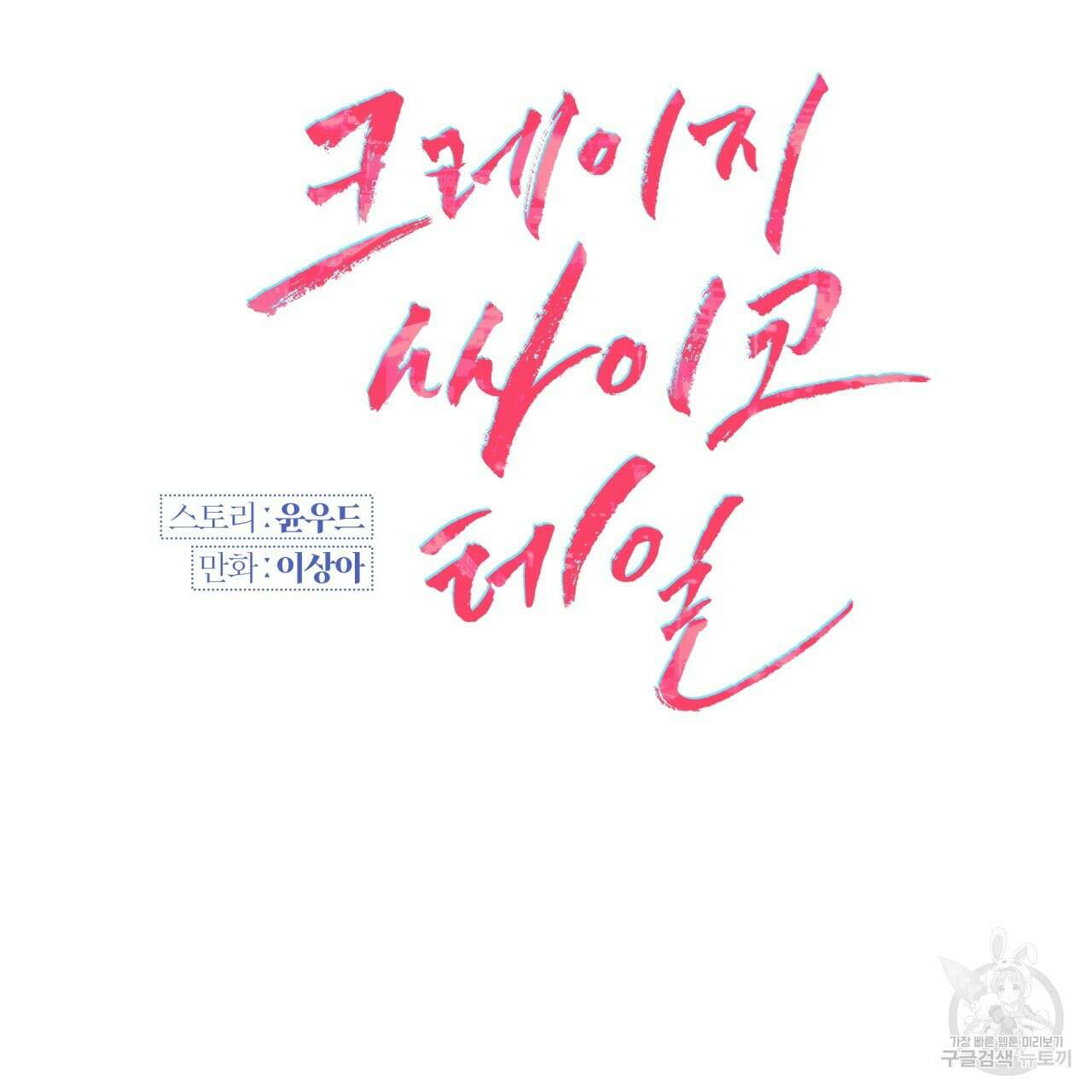 크레이지 싸이코 테일 26화 13