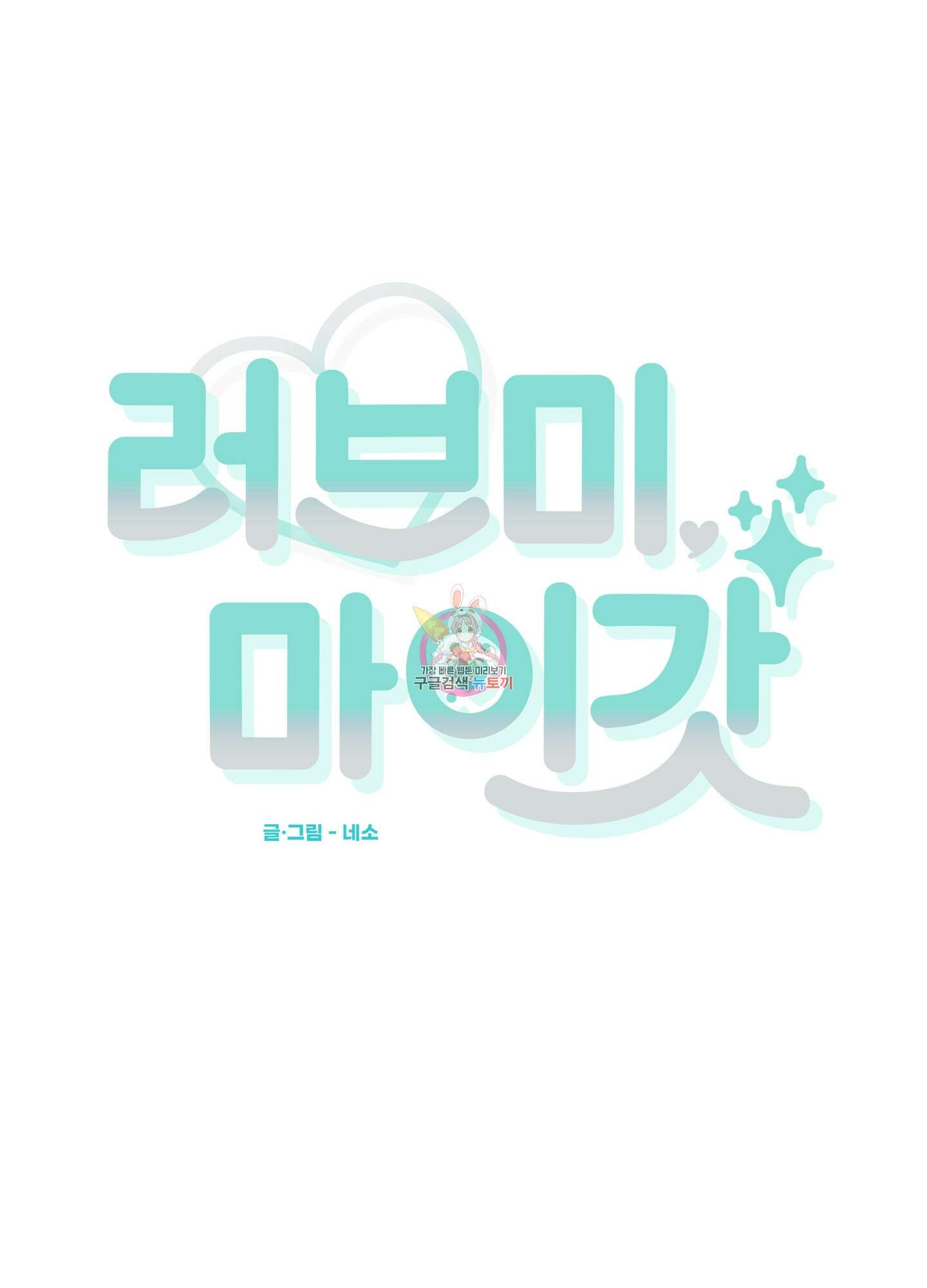 러브 미, 마이 갓 5화 1