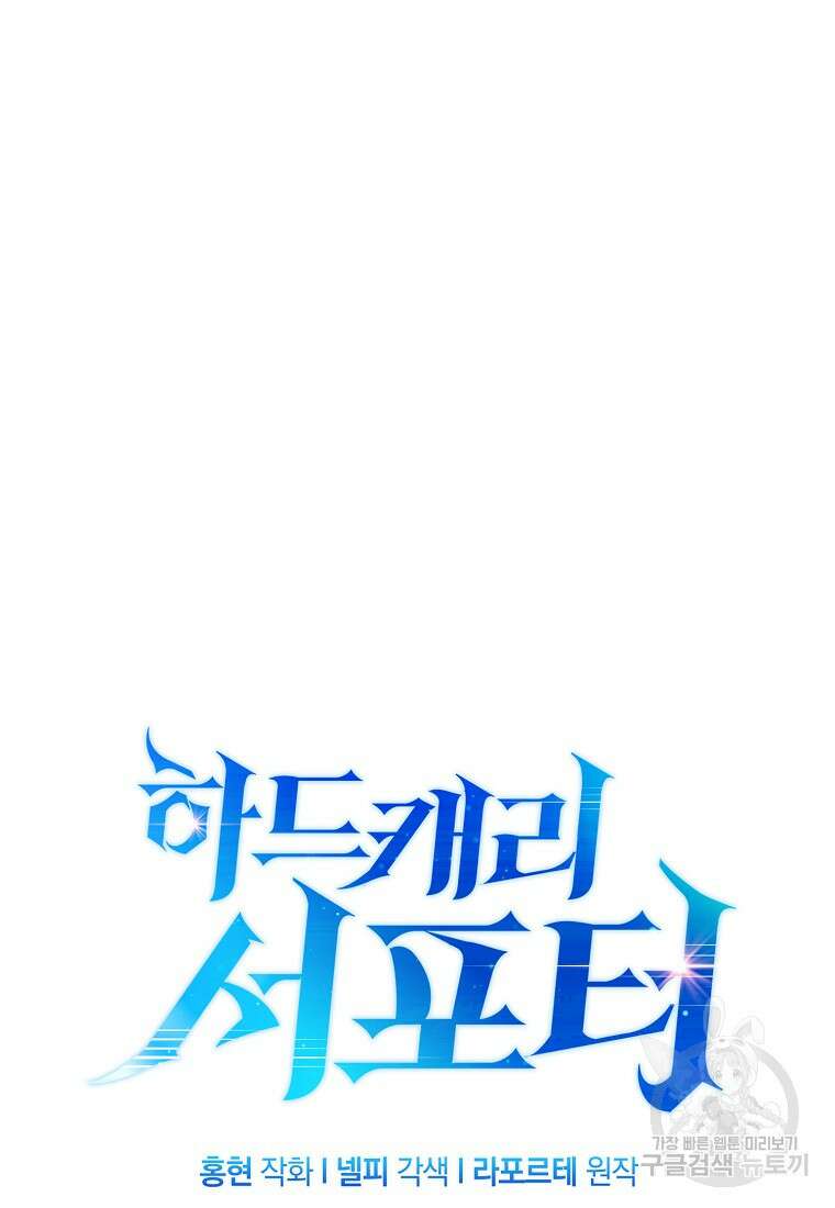 하드캐리 서포터 40화 21