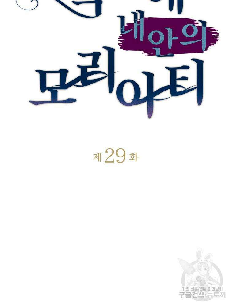 악역영애 내 안의 모리아티 29화 6