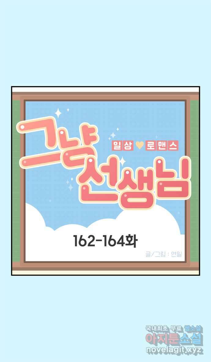그냥 선생님 59화 1