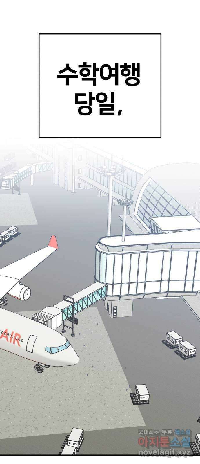 내남친 킹카만들기 73화: 수학여행(1) 1