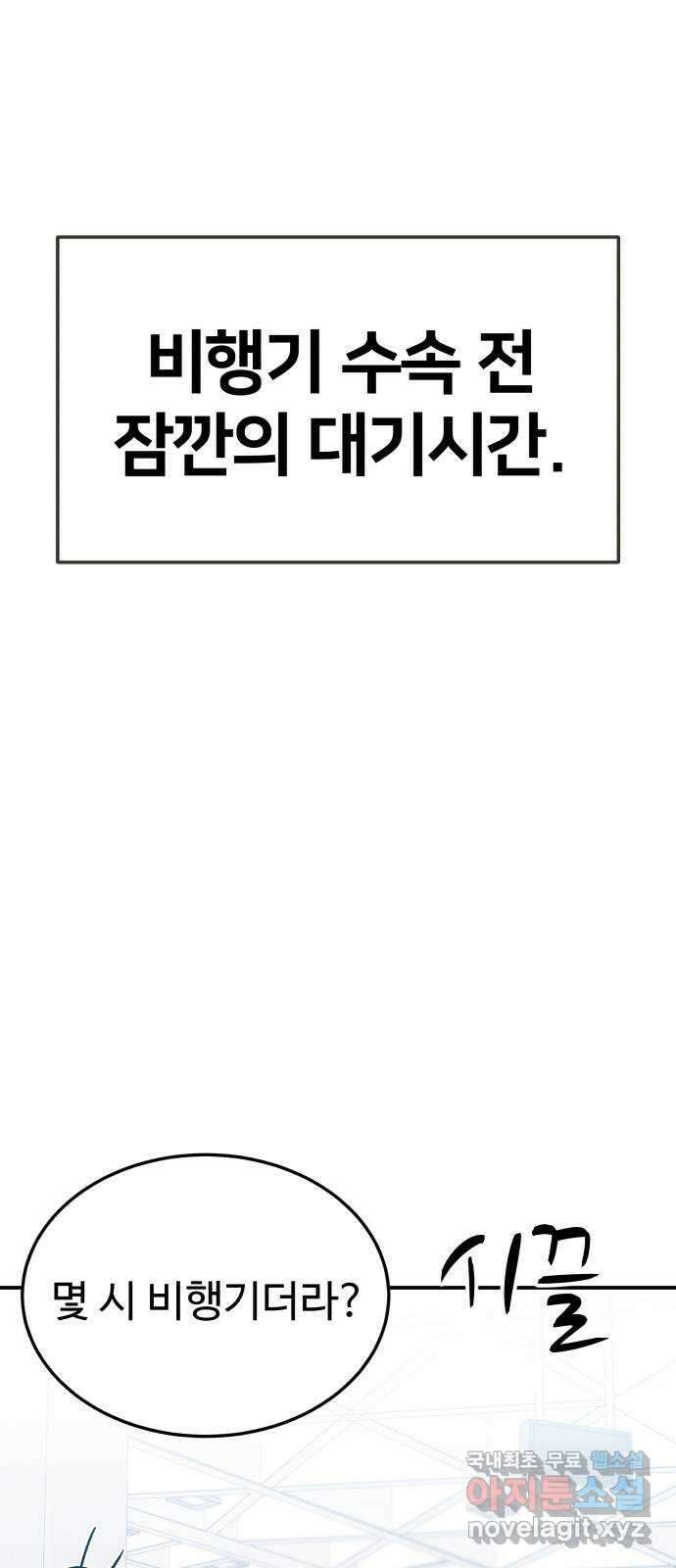 내남친 킹카만들기 73화: 수학여행(1) 2