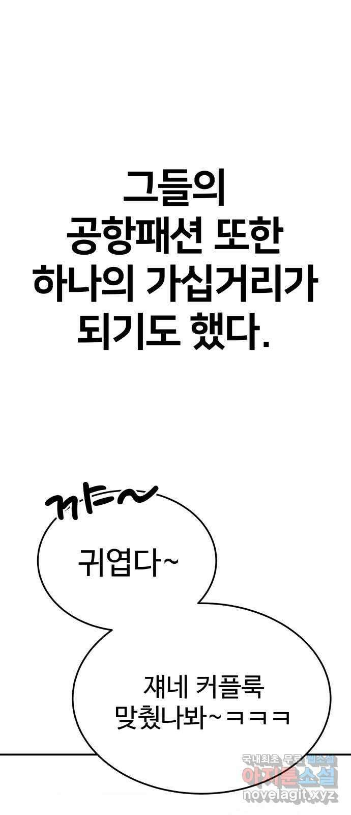 내남친 킹카만들기 73화: 수학여행(1) 10
