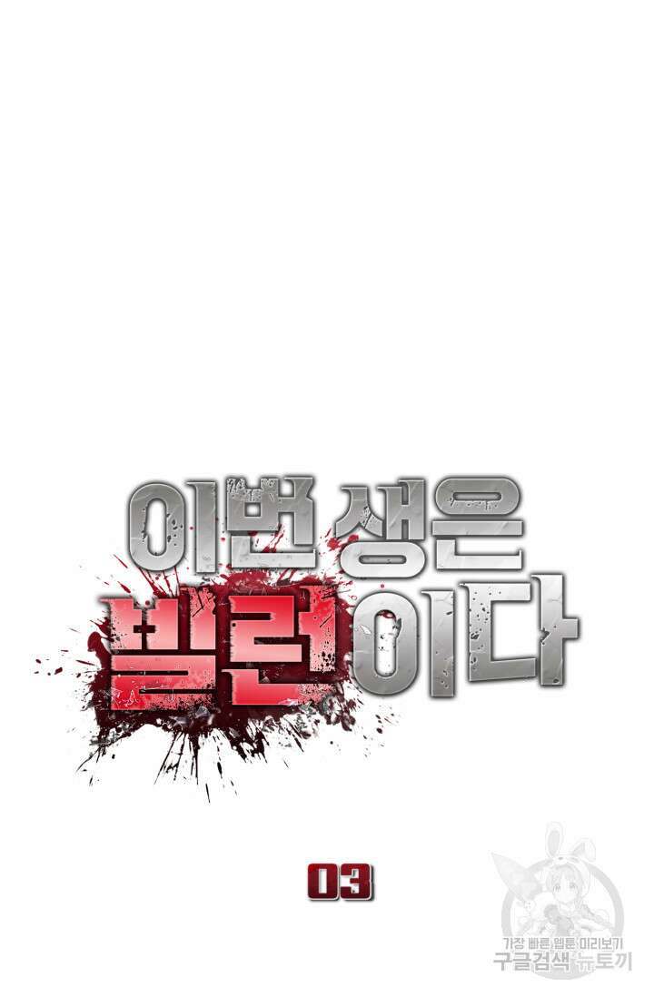 이번 생은 빌런이다 3화 105