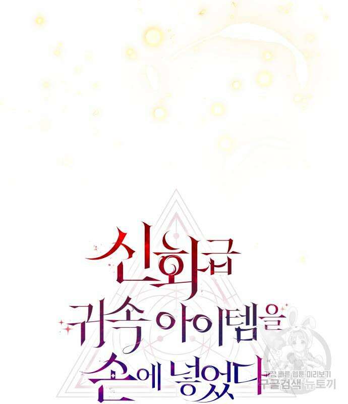신화급 귀속 아이템을 손에 넣었다 64화 41