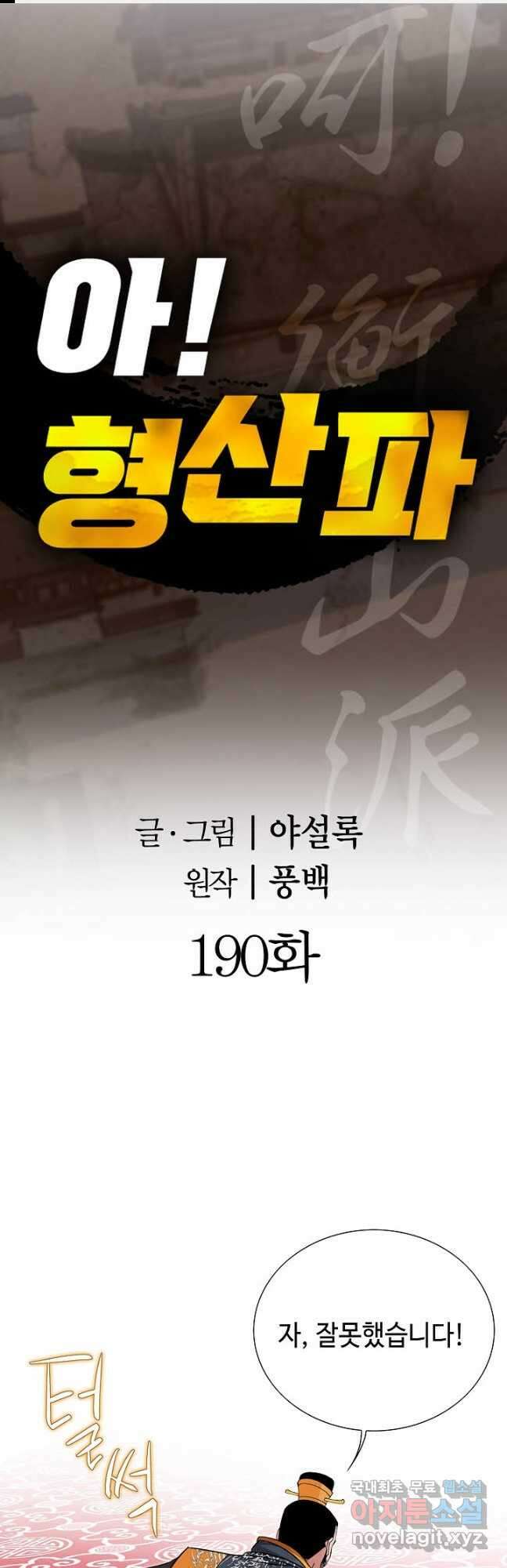 아! 형산파 190화 1