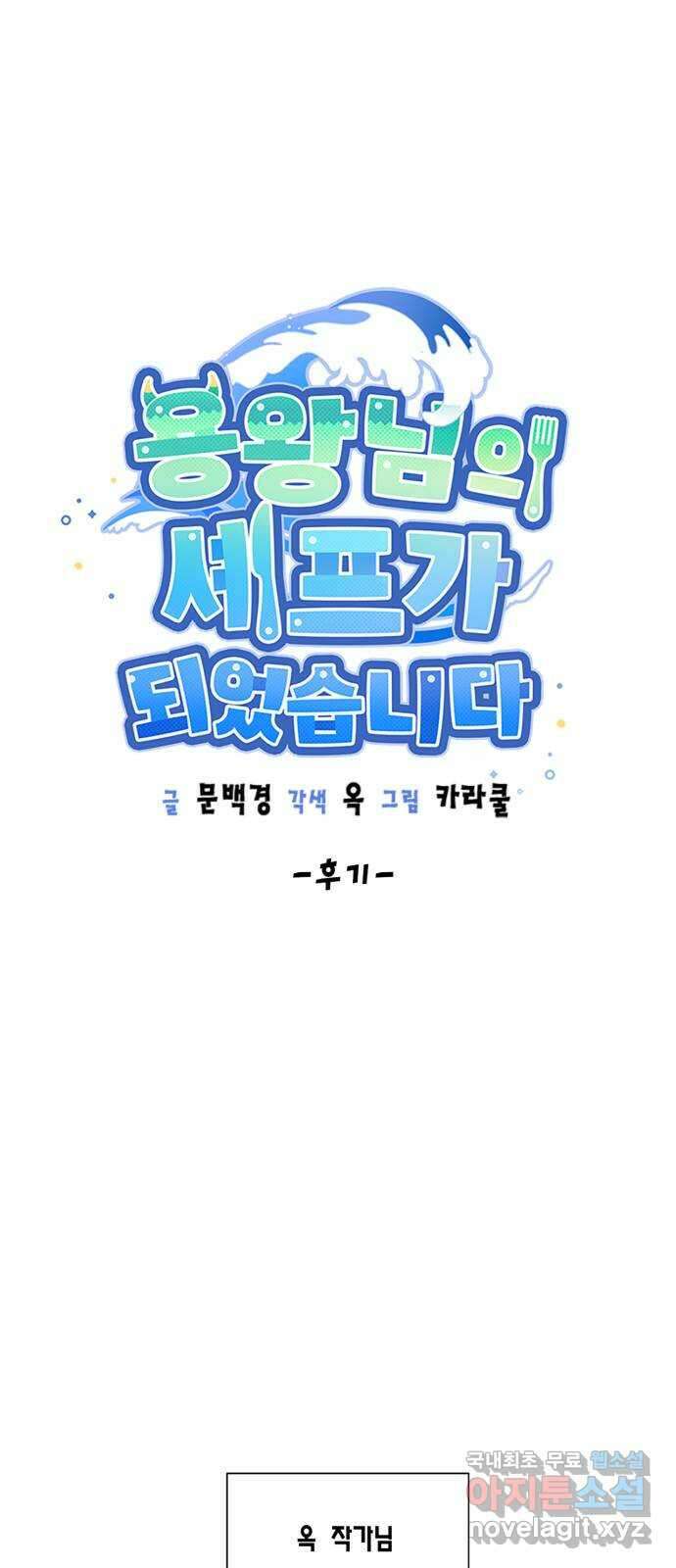 용왕님의 셰프가 되었습니다 후기 1