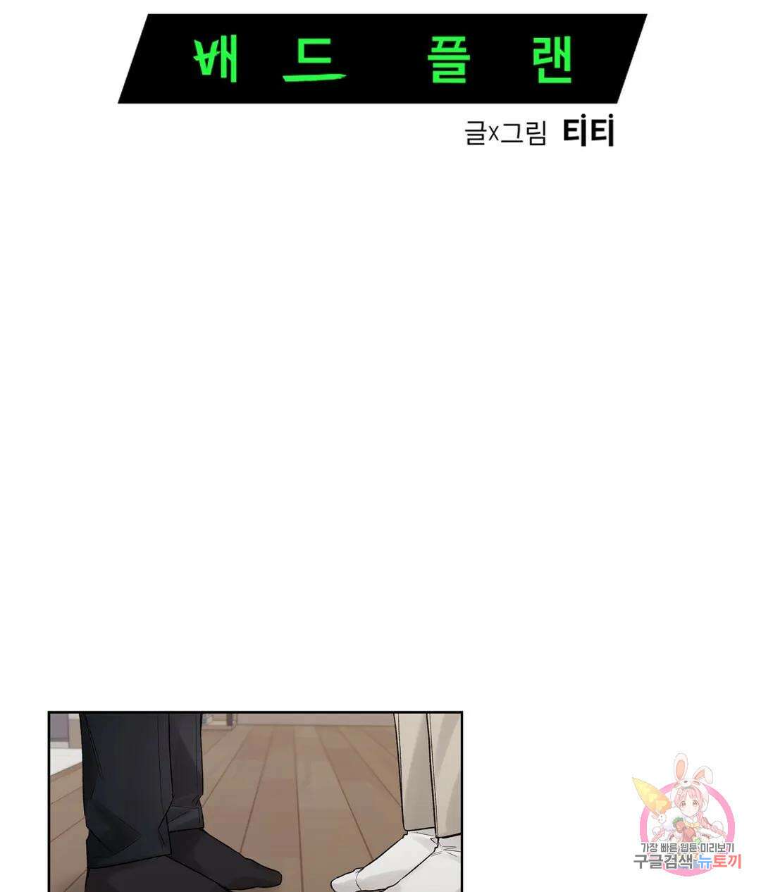 배드 플랜 47화 5
