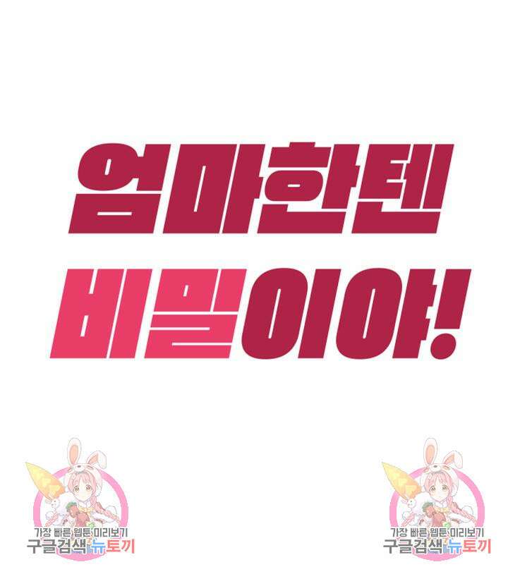 엄마한텐 비밀이야 93화 휴재공지 12
