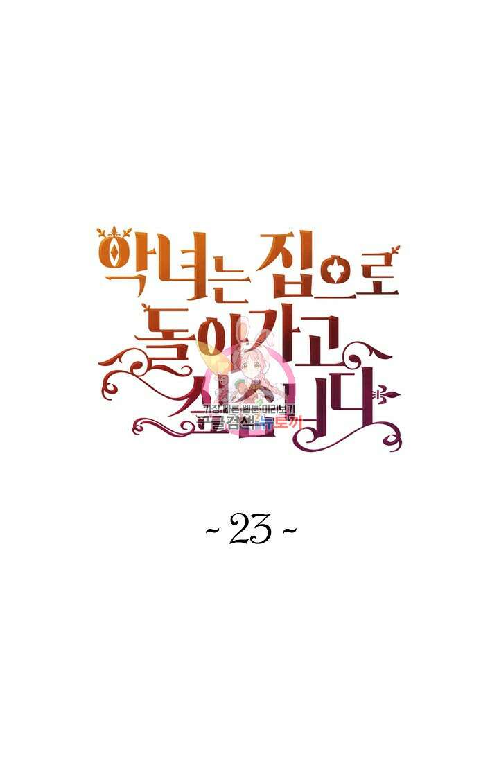 악녀는 집으로 돌아가고 싶습니다 23화 1