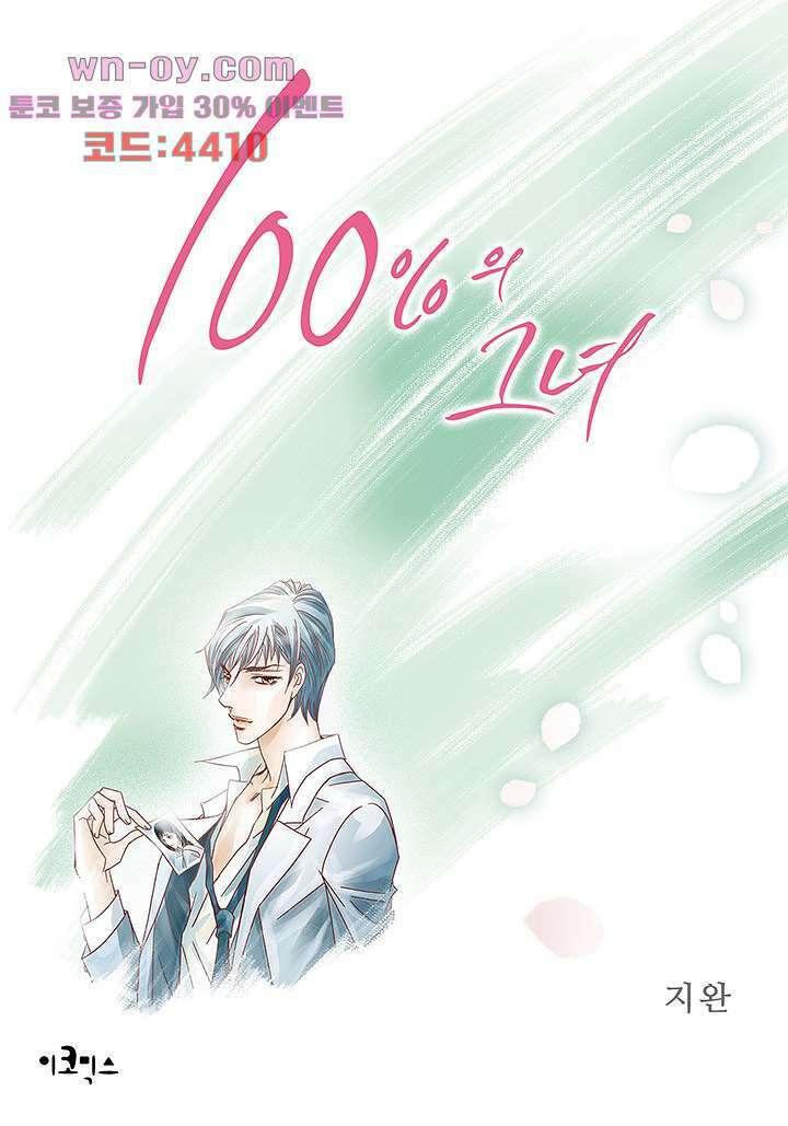 100의 그녀 67화 1