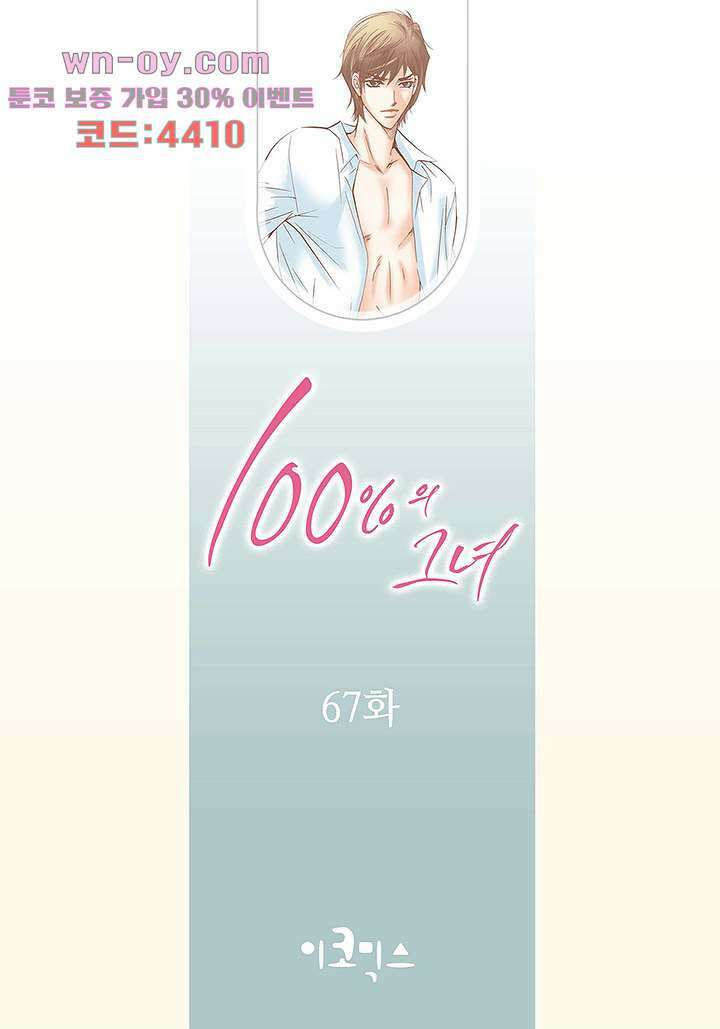 100의 그녀 67화 2
