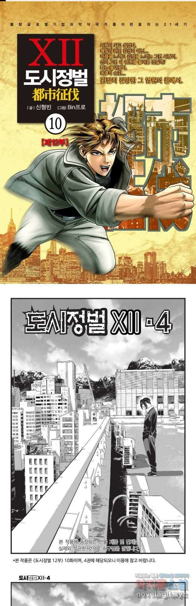 도시정벌 12부 10화 1