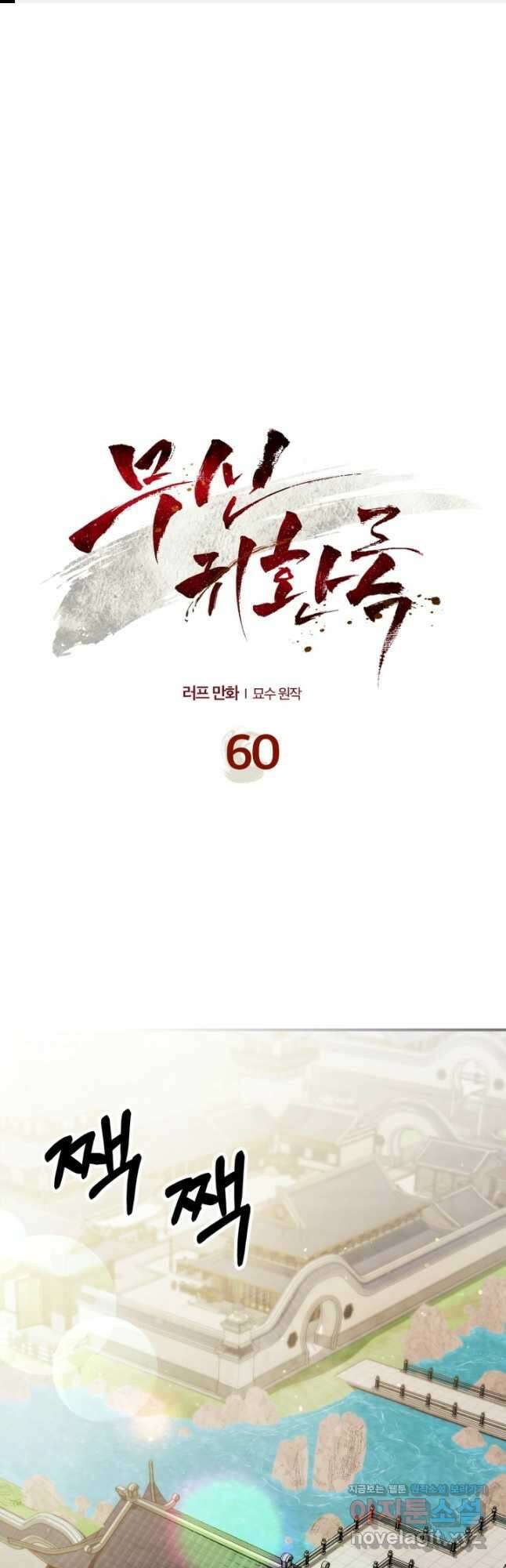 무신귀환록 60화 1