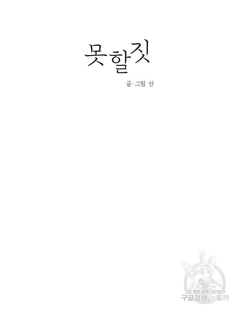못할 짓 60화 24