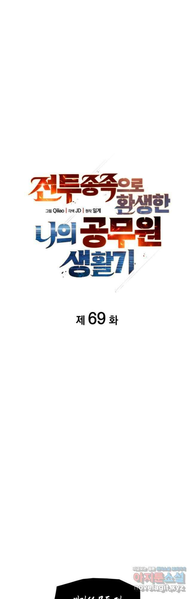전투종족으로 환생한 나의 공무원 생활기 69화 13