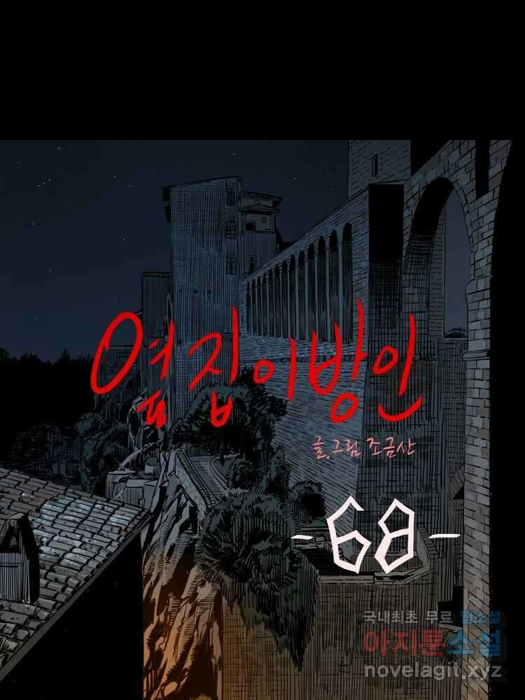 옆집 이방인 68화 1