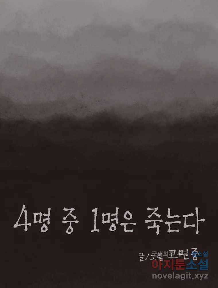 4명 중 1명은 죽는다 48화 스토커 (4) 12