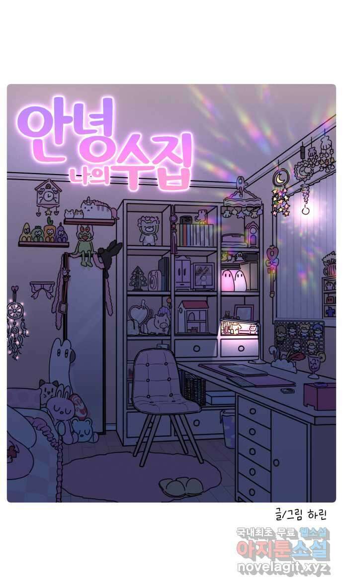 안녕, 나의 수집 94. 외전! 옷장 대정리 (1) 4