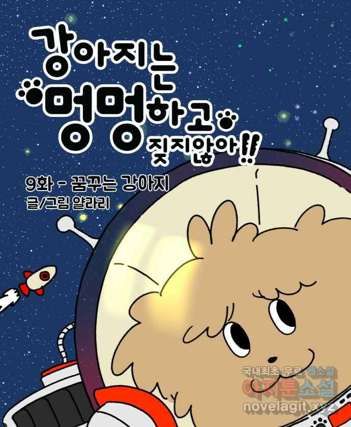 강아지는 멍멍하고 짖지 않아! 9화 - 꿈꾸는 강아지 5