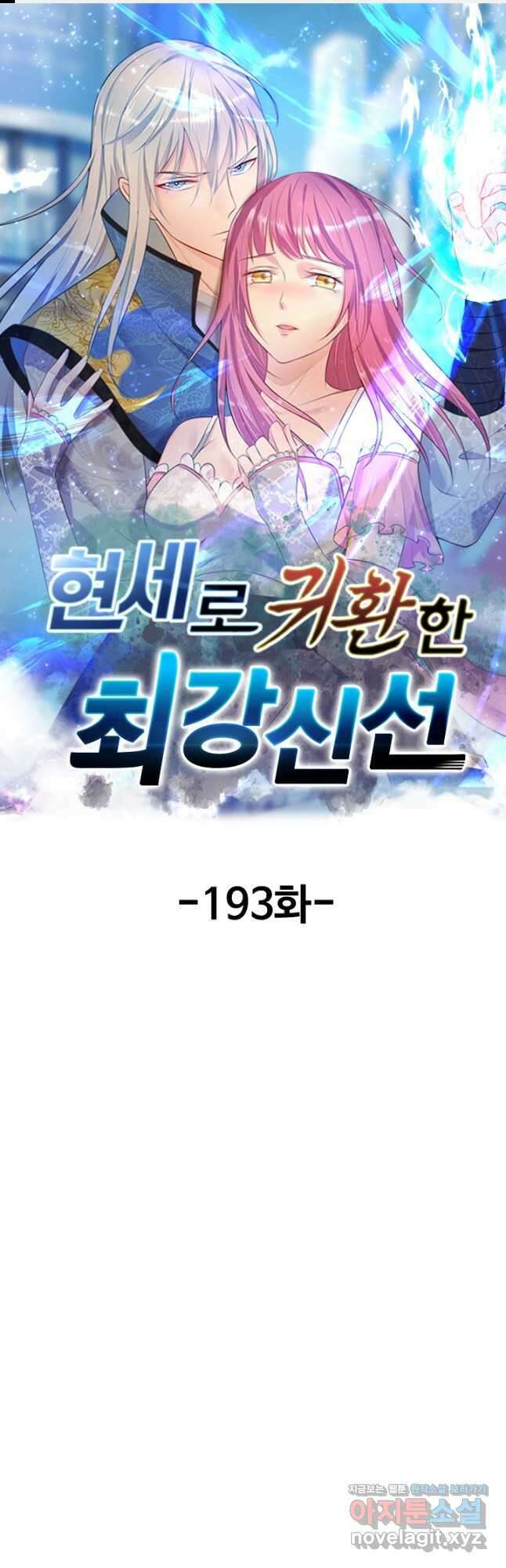 현세로 귀환한 최강 신선 193화 1