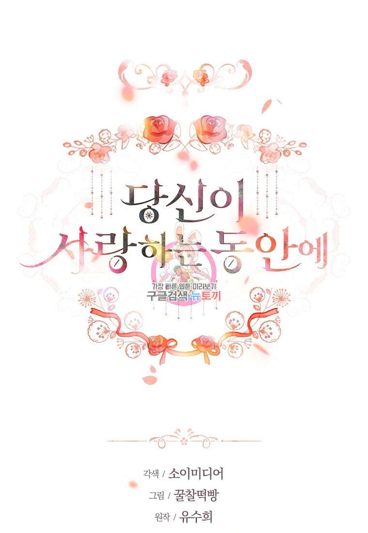 당신이 사랑하는 동안에 6화 1