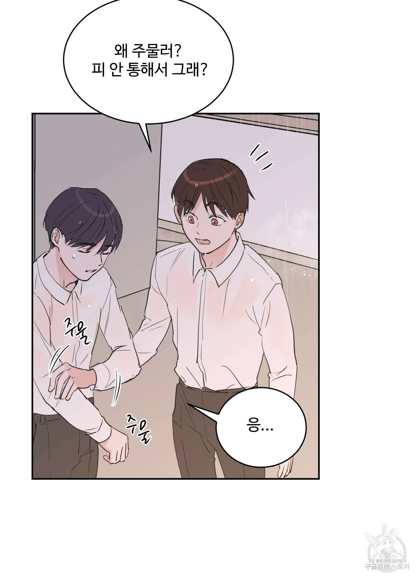 나의 오싹한 소년에게 6화 5