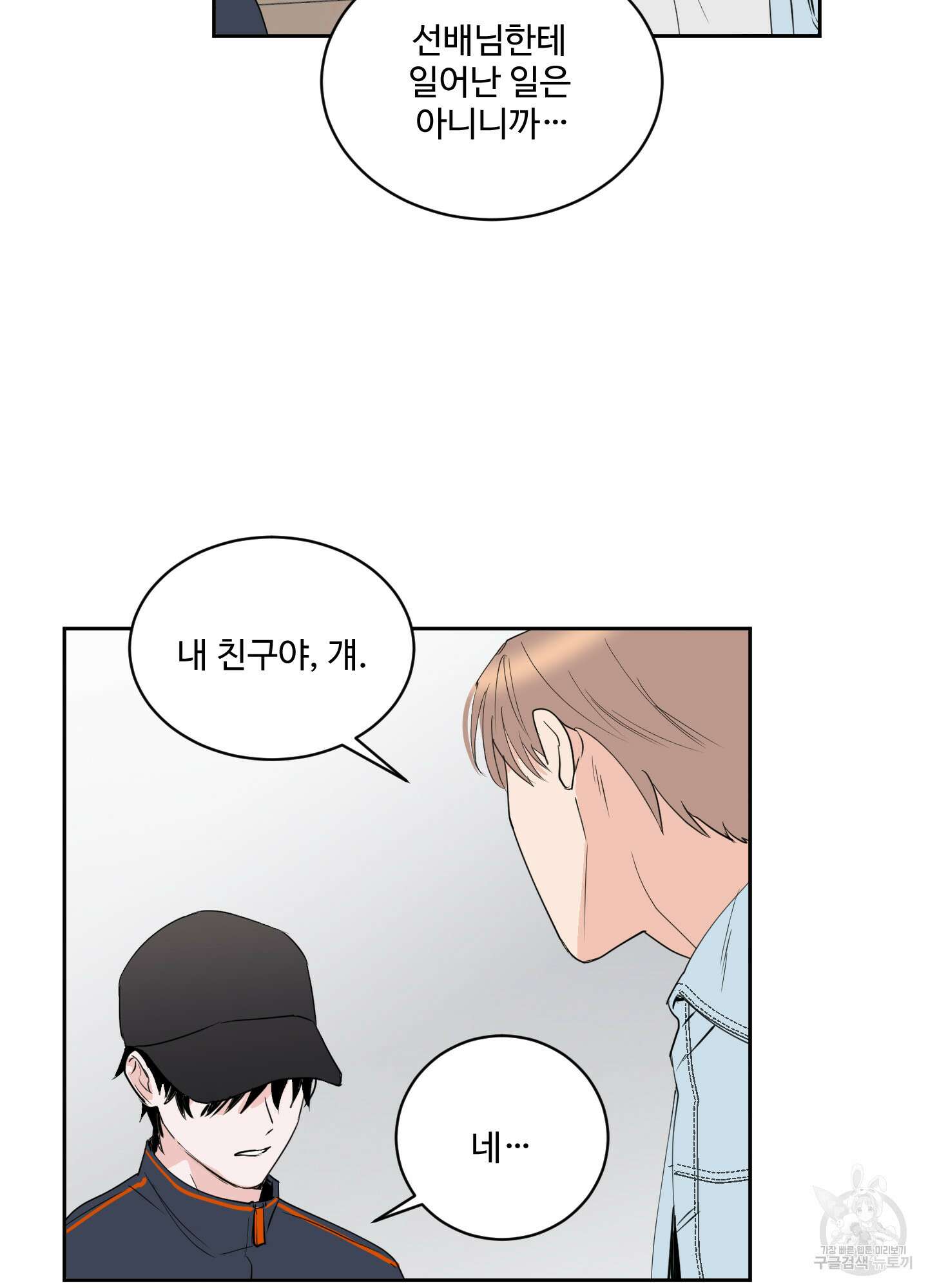 나의 오싹한 소년에게 6화 59