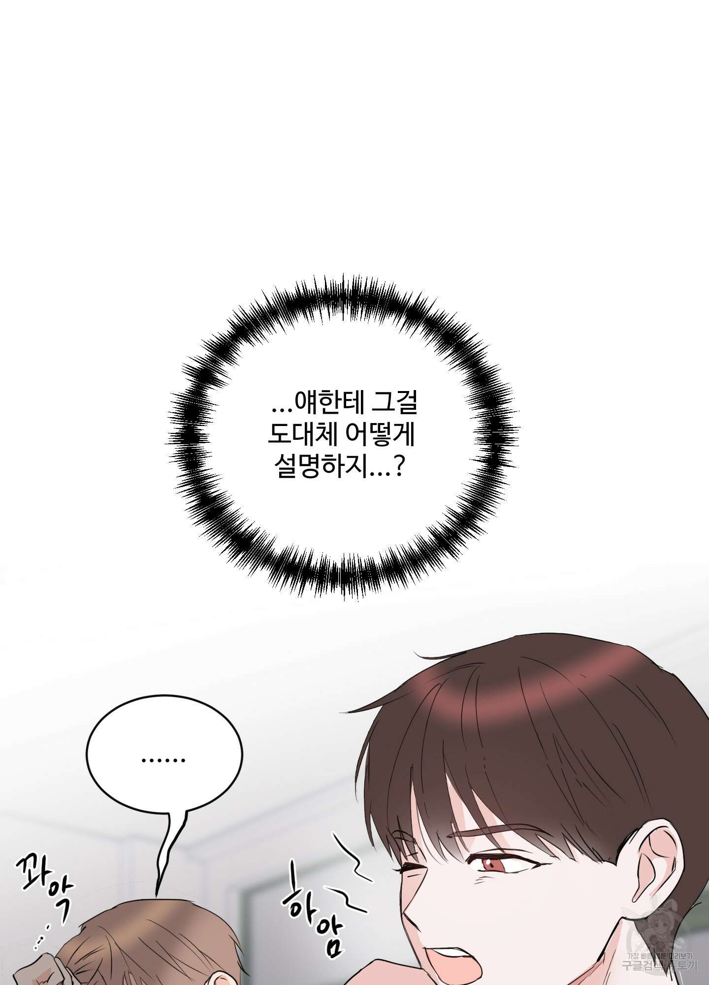 나의 오싹한 소년에게 6화 81