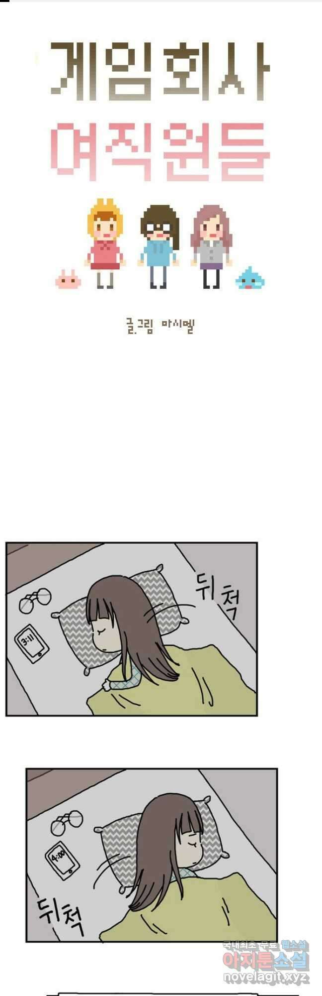 게임회사 여직원들 11화 1