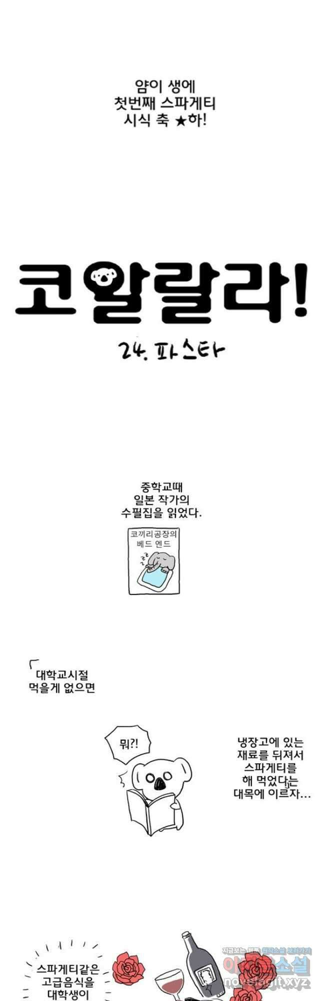코알랄라24화 파스타 3