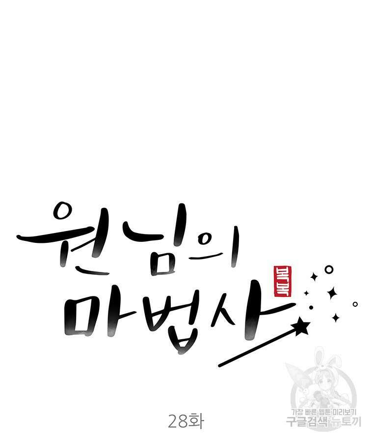 원님의 마법사 28화 39