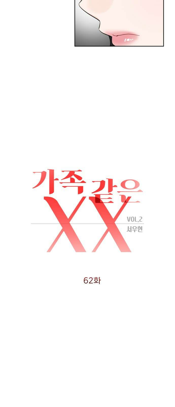 가족같은 XX 62화 4
