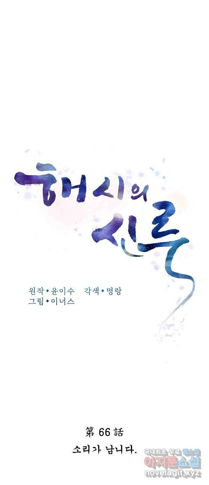 해시의 신루 66화 : 소리가 납니다 22