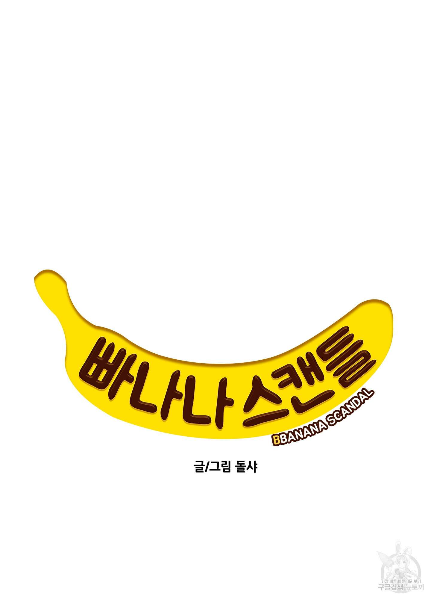 빠나나 스캔들 61화 4