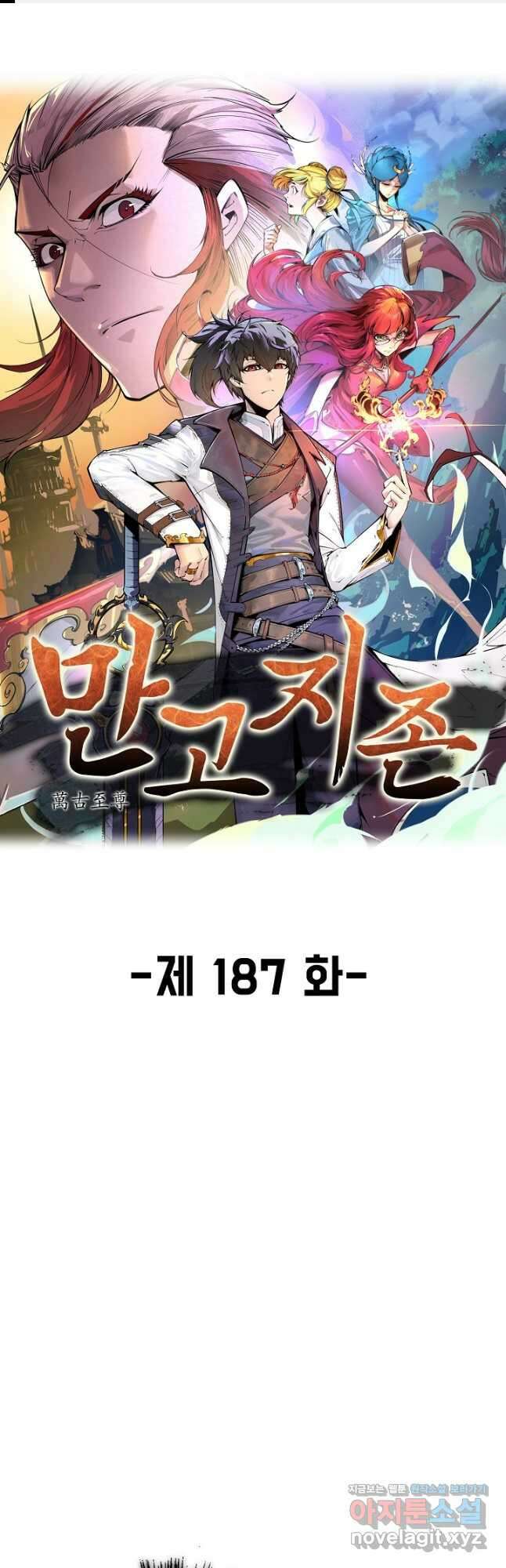 만고지존 187화 1