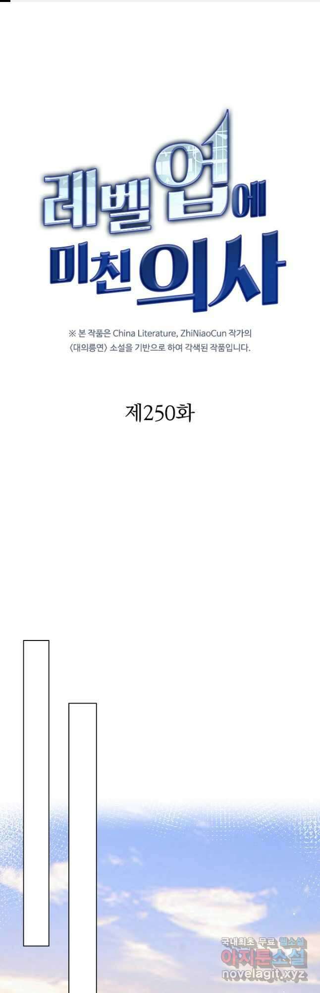 레벨업에 미친 의사 250화 1