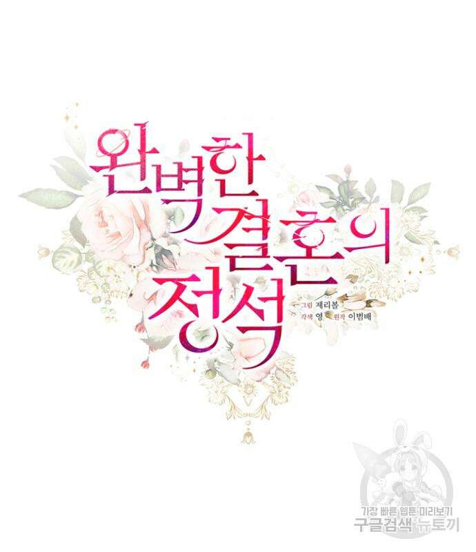 완벽한 결혼의 정석 109화 47