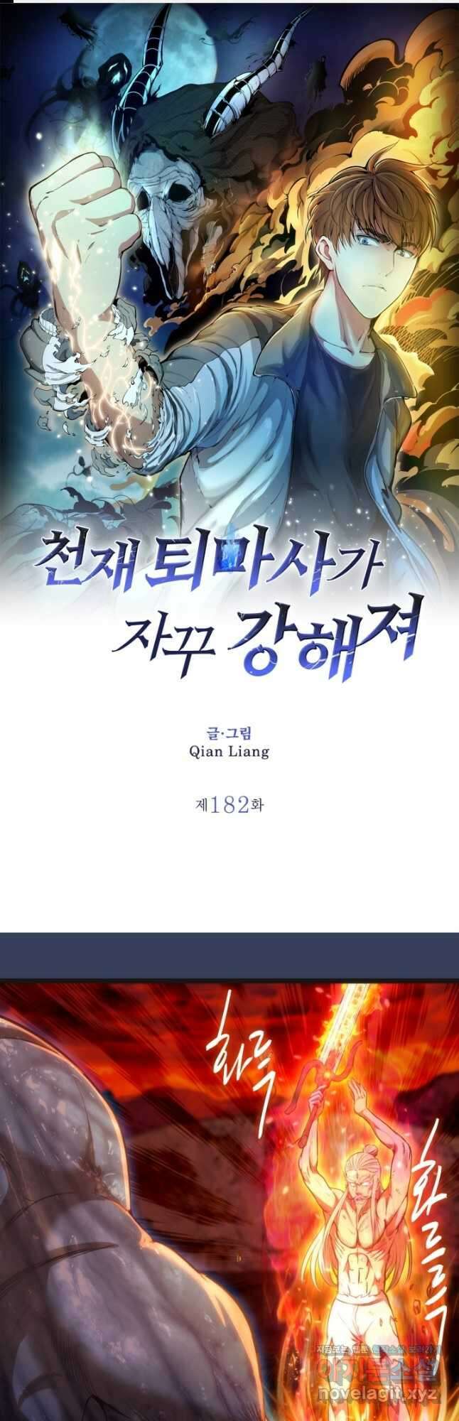 천재 퇴마사가 자꾸 강해져 182화 1