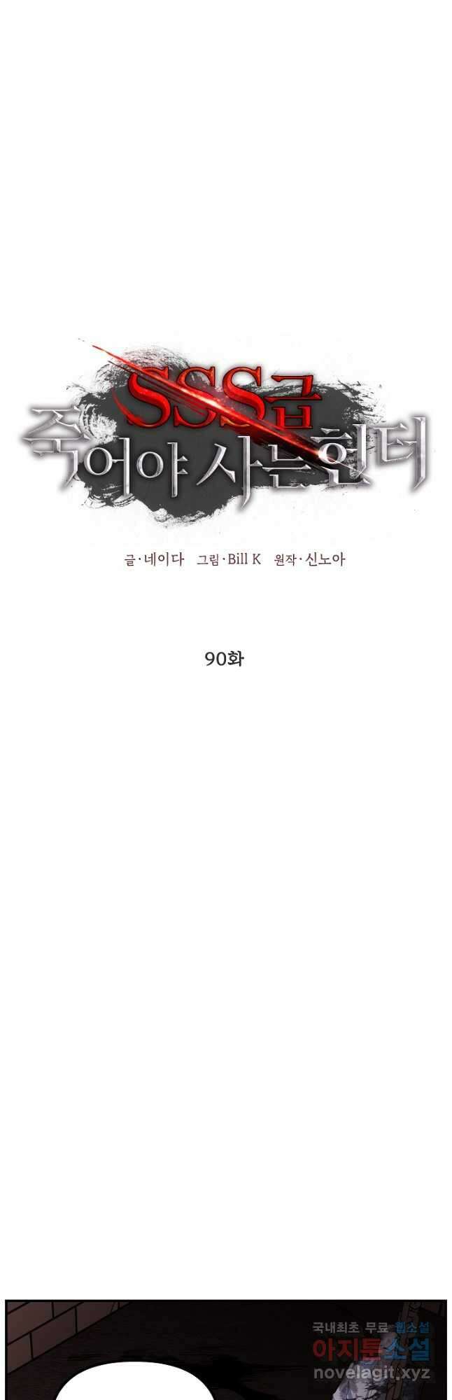 SSS급 죽어야 사는 헌터 90화 7