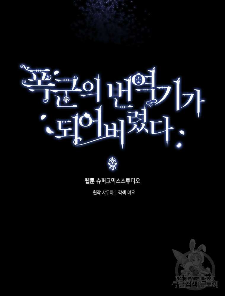 폭군의 번역기가 되어버렸다 62화 21