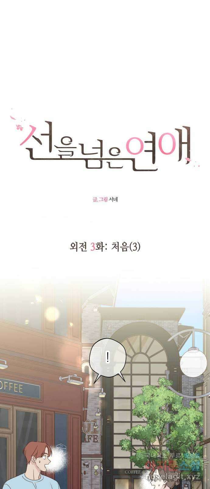 선을 넘은 연애 외전 3화: 처음(3) 1