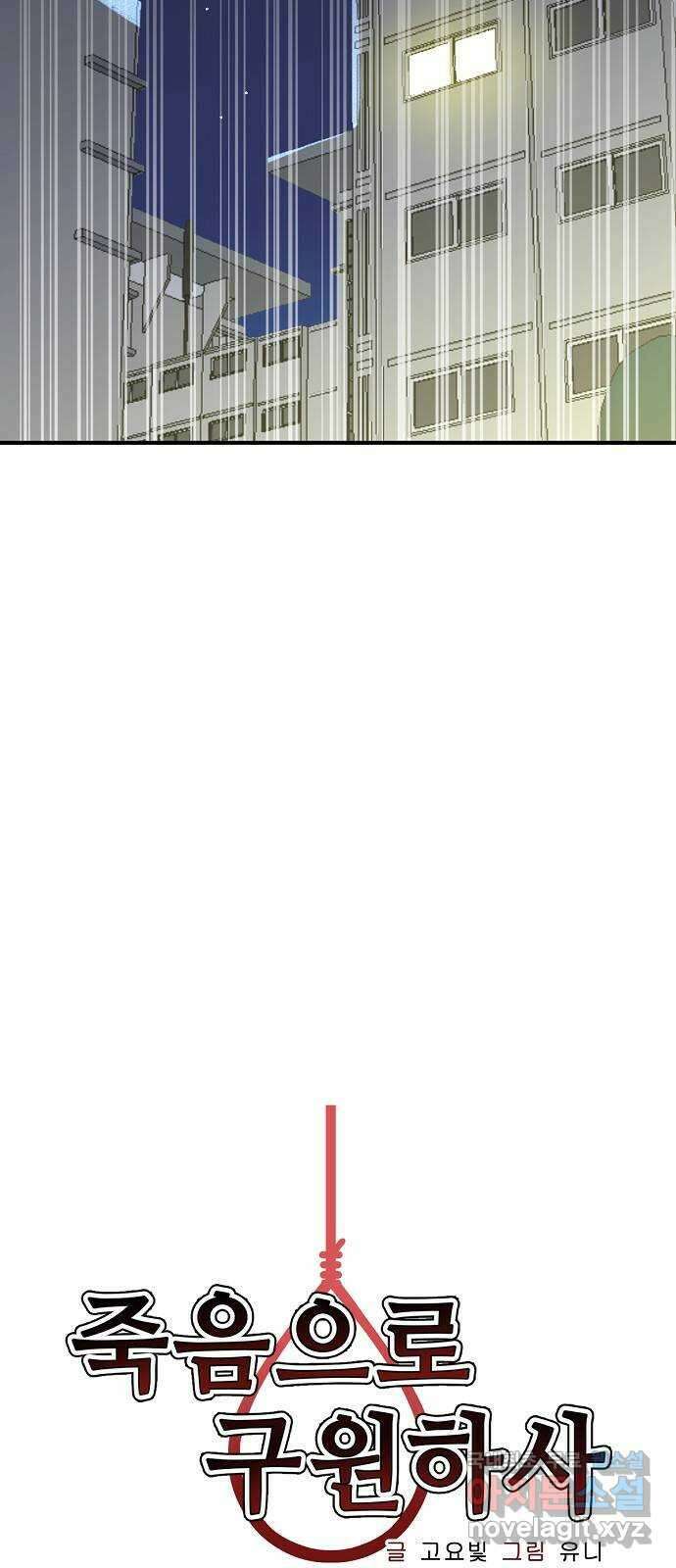 죽음으로 구원하사 31화 낙진읍 (1) 23